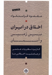 اخلاق در ایران